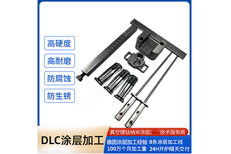 冲压件镀DLC涂层，解决冲压加工现场难题